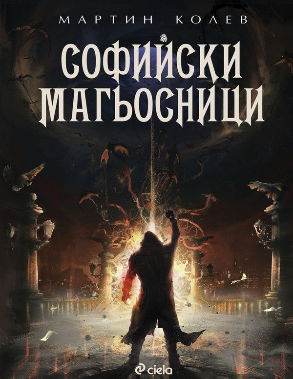 Обложка книги «Софийски магьосници»
