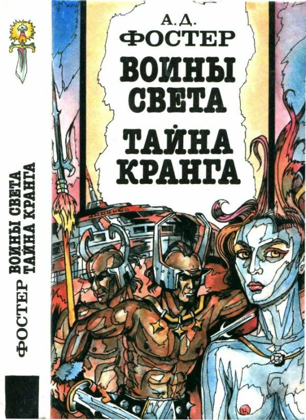 Обложка книги «Воины Света. Тайна Кранга»