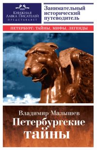 Обложка книги «Петербургские тайны. Занимательный исторический путеводитель»