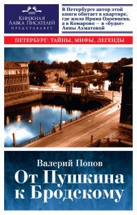 Обложка книги «От Пушкина к Бродскому. Путеводитель по литературному Петербургу»