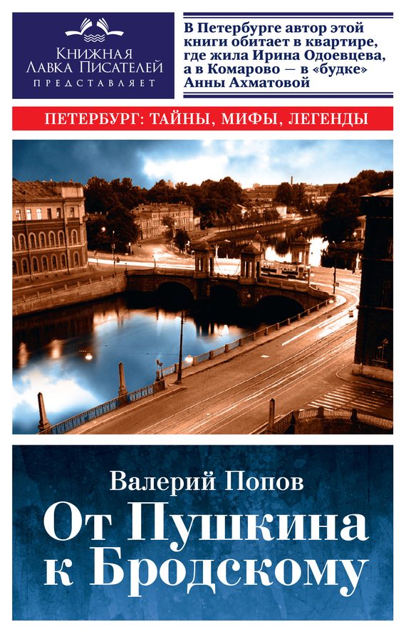 Обложка книги «От Пушкина к Бродскому. Путеводитель по литературному Петербургу»