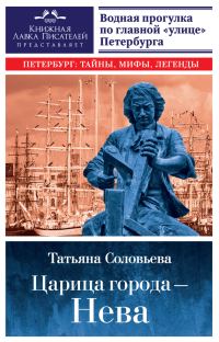 Обложка книги «Царица города – Нева. Путеводитель по водному Петербургу»