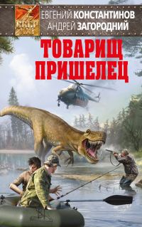 Обложка книги «Товарищ пришелец»