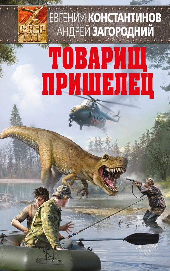 Обложка книги «Товарищ пришелец»
