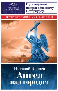 Обложка книги «Ангел над городом. Семь прогулок по православному Петербургу»