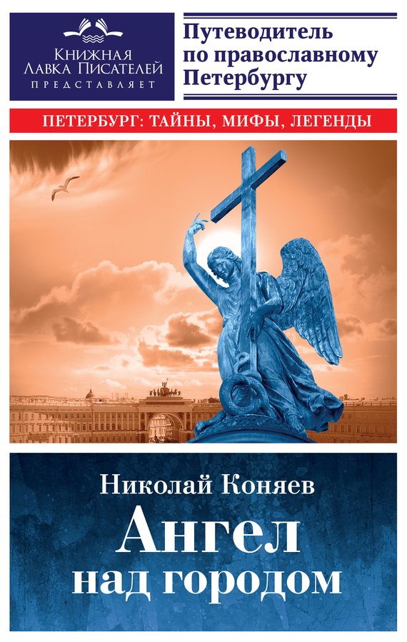 Обложка книги «Ангел над городом. Семь прогулок по православному Петербургу»