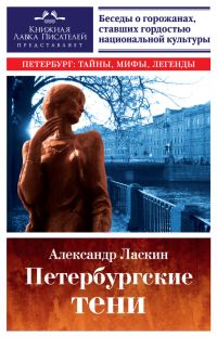 Обложка книги «Петербургские тени»