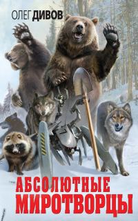Обложка книги «Абсолютные миротворцы»