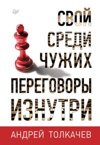 Обложка книги «Свой среди чужих. Переговоры изнутри»