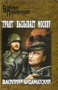 Обложка книги ««Грант» вызывает Москву»