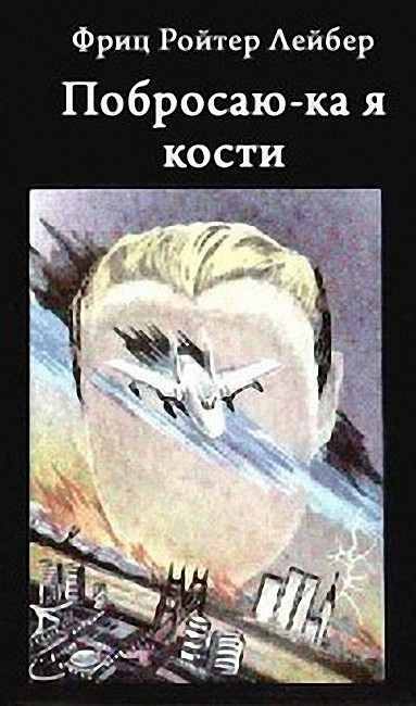 Обложка книги «Побросаю-ка я кости»