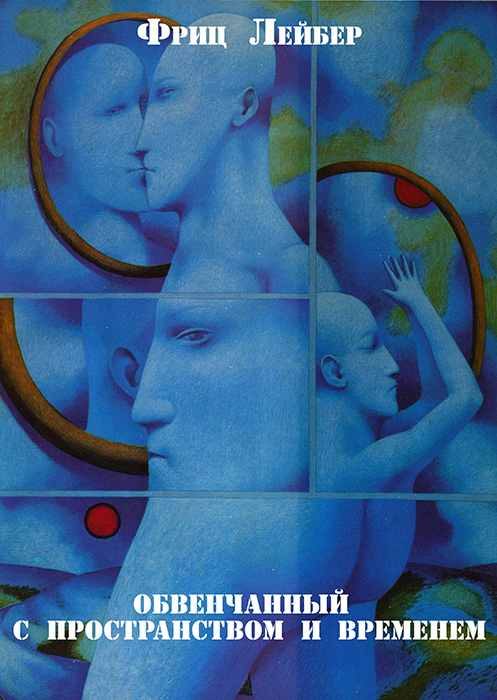 Обложка книги «Обвенчанный с пространством и временем»