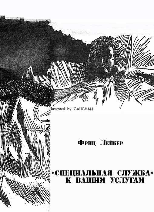 Обложка книги ««Специальная служба» к вашим услугам»