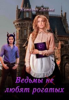 Обложка книги «Ведьмы не любят рогатых (СИ)»