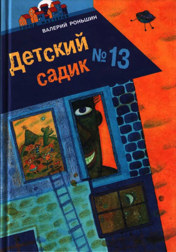 Обложка книги «Детский садик № 13»