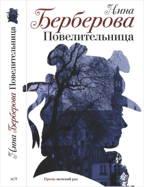 Обложка книги «Повелительница. Роман, рассказы, пьеса»