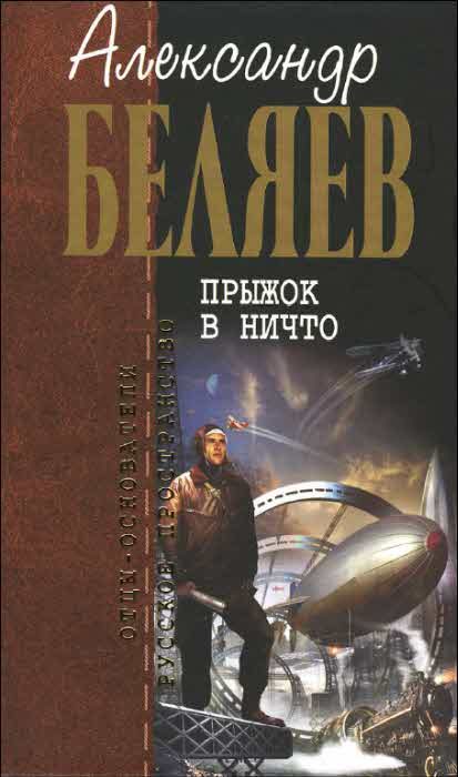 Обложка книги «Прыжок в ничто»