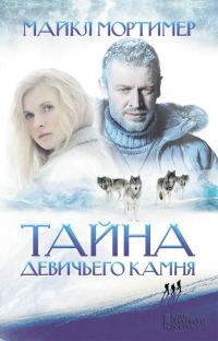 Обложка книги «Тайна Девичьего камня»