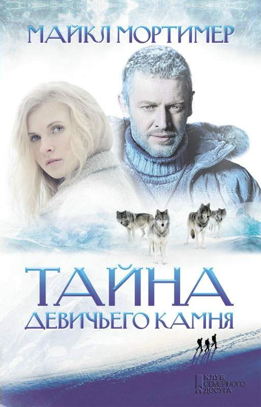 Обложка книги «Тайна Девичьего камня»
