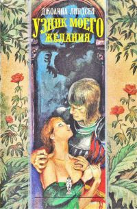 Обложка книги «Узник моего желания»