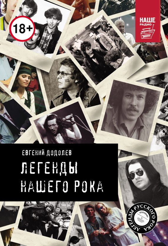 Обложка книги «Легенды нашего рока»