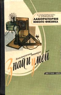 Обложка книги «Лаборатория юного физика»