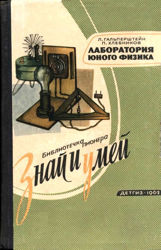 Обложка книги «Лаборатория юного физика»
