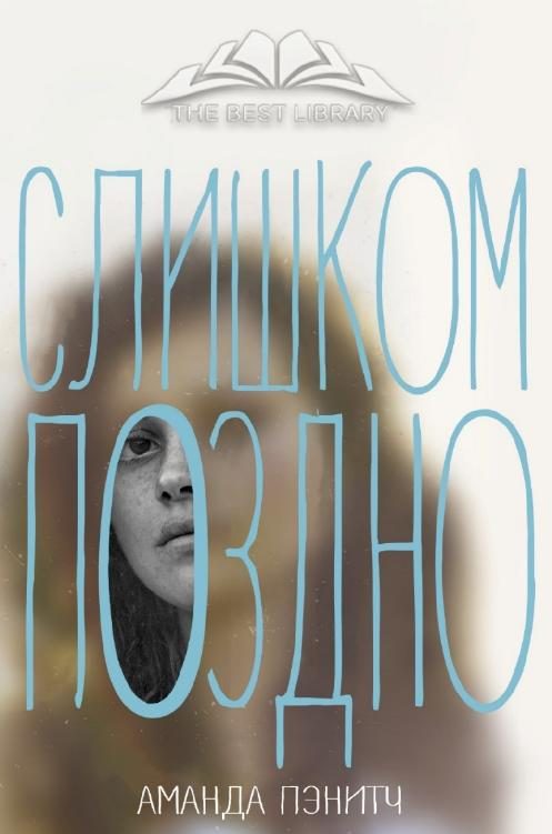 Обложка книги «Слишком поздно»
