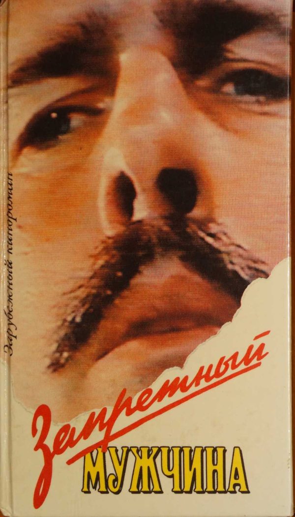 Обложка книги «Запретный мужчина»