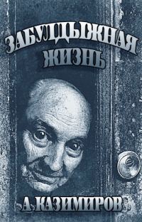 Обложка книги «Забулдыжная жизнь»