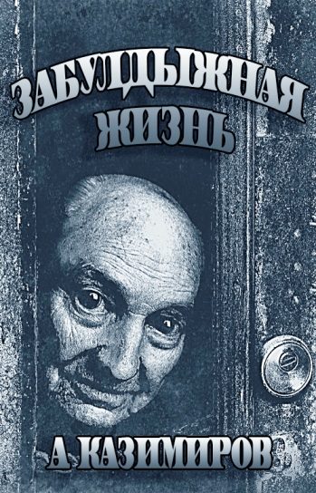 Обложка книги «Забулдыжная жизнь»