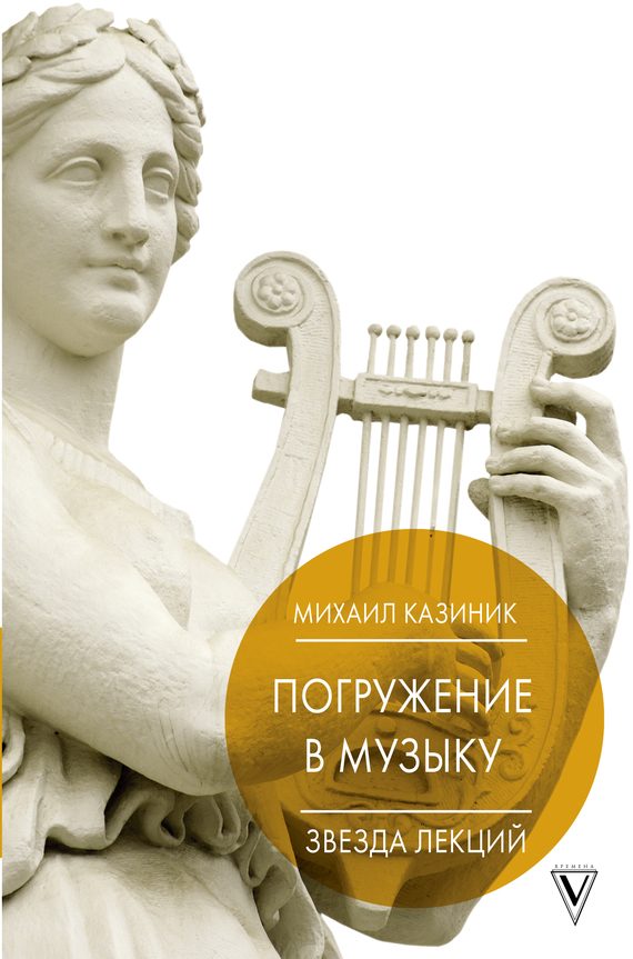Обложка книги «Погружение в музыку, или Тайны гениев-2»
