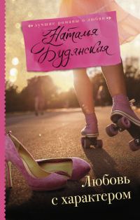 Обложка книги «Любовь с характером»