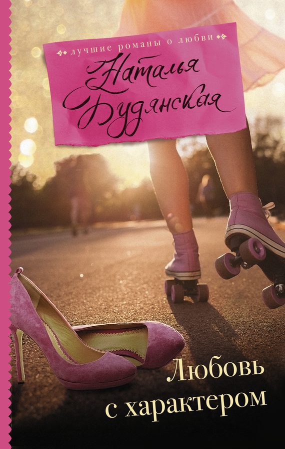 Обложка книги «Любовь с характером»