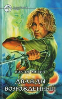 Обложка книги «Дважды возрожденный»
