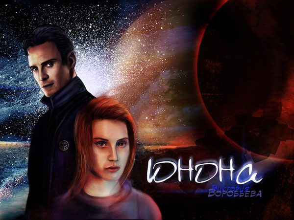 Обложка книги «Юнона»