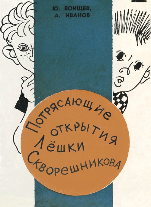 Обложка книги «Потрясающие открытия Лешки Скворешникова. Тайна Петровской кузни»