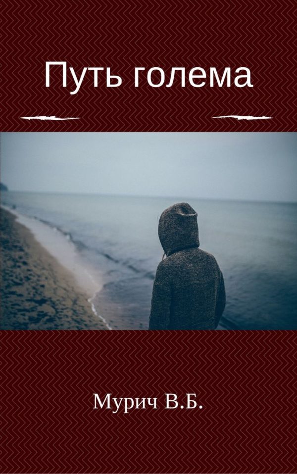 Обложка книги «Путь голема»