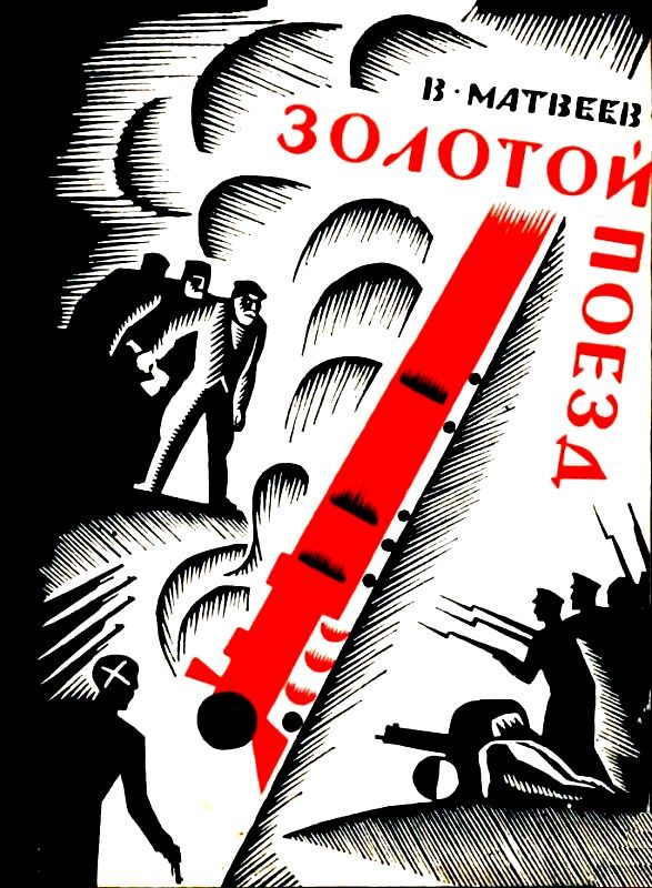 Обложка книги «Золотой поезд (Художник О. В. Титов)»