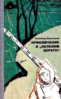 Обложка книги «Приключение в «Зеленом береге»»