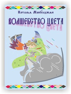 Обложка книги «Волшебство цвета»