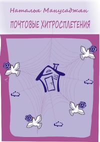 Обложка книги «Почтовые хитросплетения»