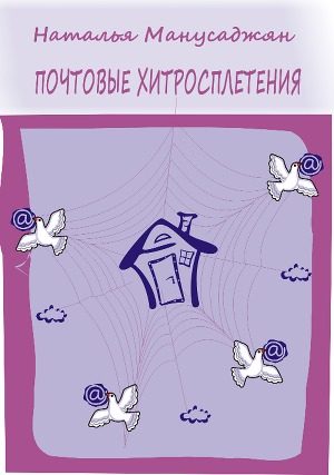 Обложка книги «Почтовые хитросплетения»