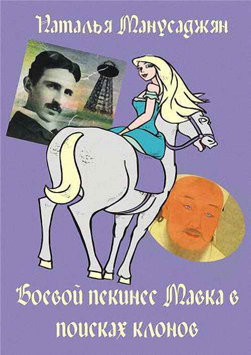 Обложка книги «Боевой пекинес Мавка в поисках клонов (СИ)»