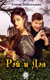 Обложка книги «Рэй и Дэя»