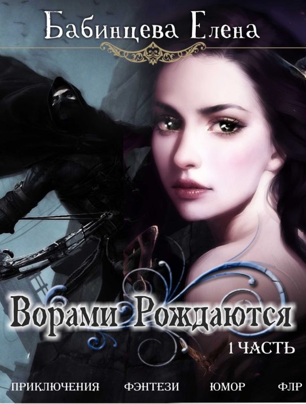 Обложка книги «Ворами Рождаются»