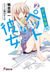 Обложка книги «Кошечка из Сакурасо 2»