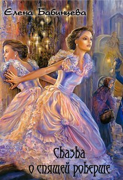 Обложка книги «Сказка о спящей рокерше»