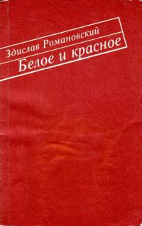 Обложка книги «Белое и красное»