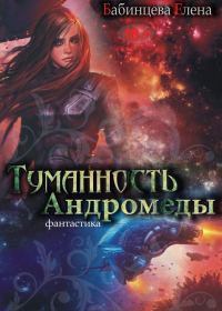 Обложка книги «Туманность Андромеды»